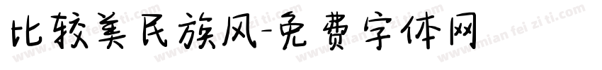 比较美民族风字体转换