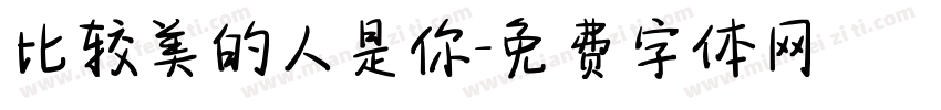 比较美的人是你字体转换
