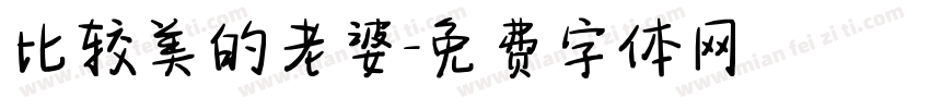 比较美的老婆字体转换