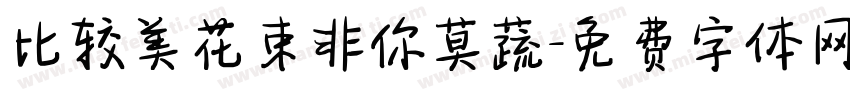 比较美花束非你莫蔬字体转换