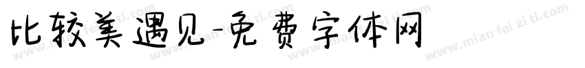 比较美遇见字体转换