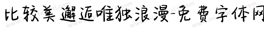 比较美邂逅唯独浪漫字体转换