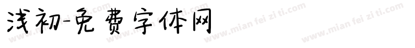 浅初字体转换