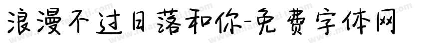 浪漫不过日落和你字体转换