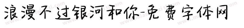 浪漫不过银河和你字体转换