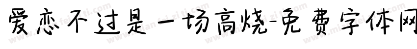 爱恋不过是一场高烧字体转换