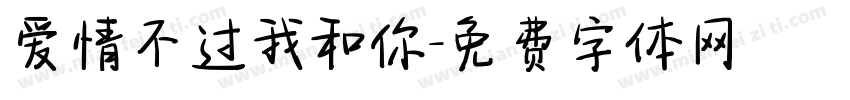 爱情不过我和你字体转换