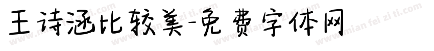 王诗涵比较美字体转换