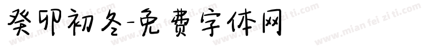 癸卯初冬字体转换