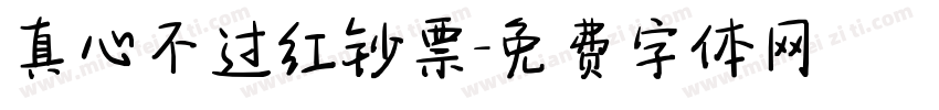 真心不过红钞票字体转换