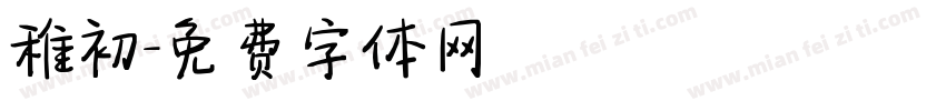 稚初字体转换