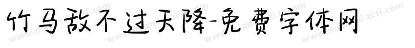 竹马敌不过天降字体转换