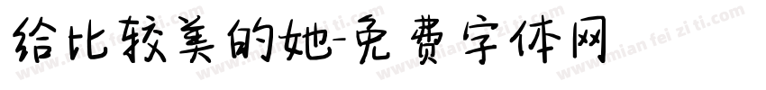 给比较美的她字体转换