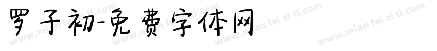 罗子初字体转换