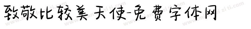 致敬比较美天使字体转换