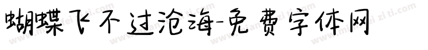蝴蝶飞不过沧海字体转换