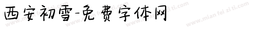 西安初雪字体转换