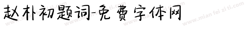赵朴初题词字体转换