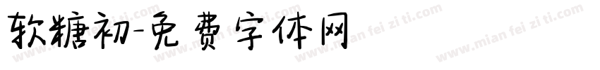 软糖初字体转换