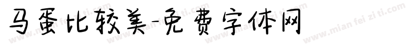 马蛋比较美字体转换