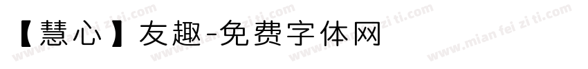 【慧心】友趣字体转换