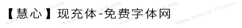 【慧心】现充体字体转换