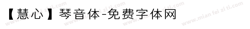 【慧心】琴音体字体转换
