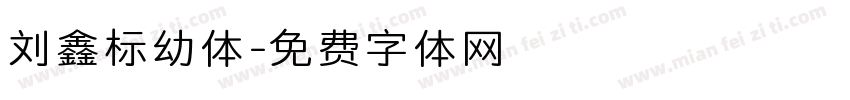 刘鑫标幼体字体转换