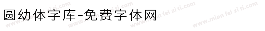 圆幼体字库字体转换