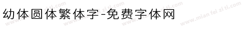 幼体圆体繁体字字体转换