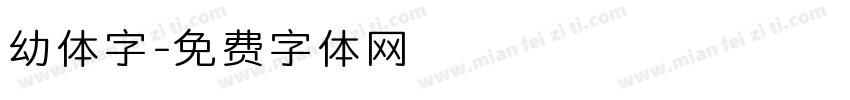 幼体字字体转换