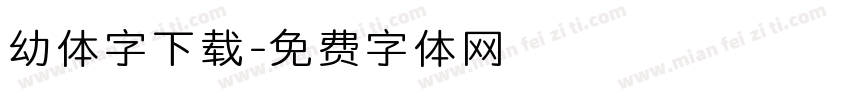 幼体字下载字体转换