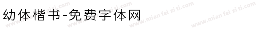 幼体楷书字体转换