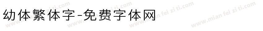 幼体繁体字字体转换