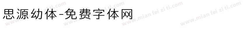 思源幼体字体转换