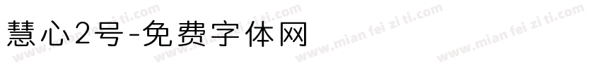 慧心2号字体转换