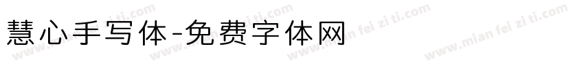慧心手写体字体转换