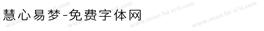 慧心易梦字体转换