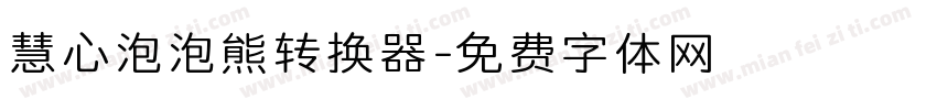 慧心泡泡熊转换器字体转换