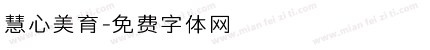 慧心美育字体转换