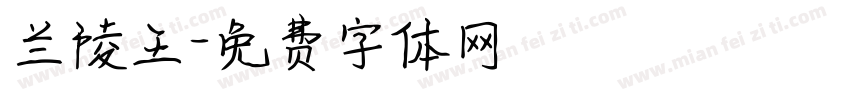 兰陵王字体转换