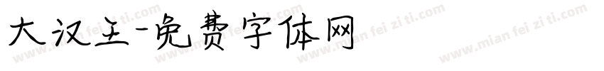 大汉王字体转换