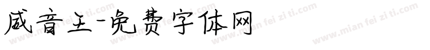 威音王字体转换