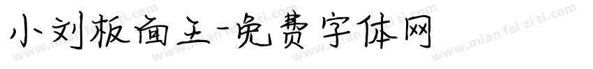 小刘板面王字体转换