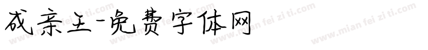 成亲王字体转换