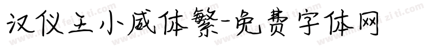 汉仪王小威体繁字体转换