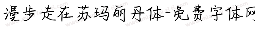 漫步走在苏玛丽丹体字体转换