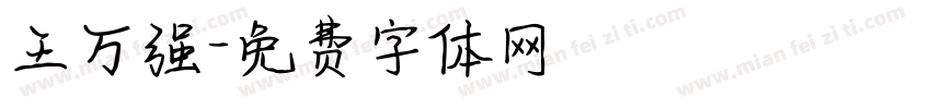 王万强字体转换