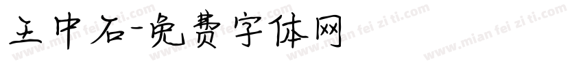 王中石字体转换