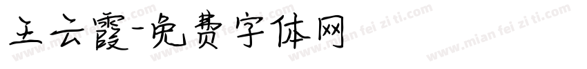王云霞字体转换